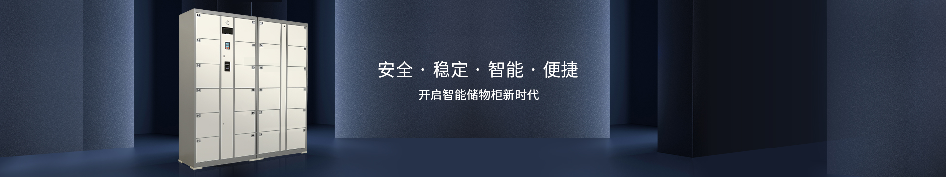 嘉易特智能柜安全、穩(wěn)定、智能