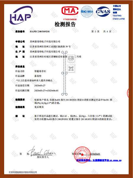 智能寄存柜檢測報告